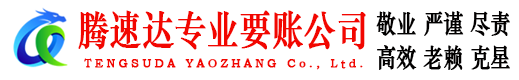 无锡腾速达要债公司